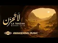 Lagu Maher Zain - La Tahzan | ماهر زين - لا تَحزَن