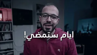 ايام ستمضي احمد ابو زيد دروس اونلاين 