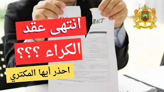 انتهى عقد الكراء الخاص بك وتتساءل عن مصيرك دندنها