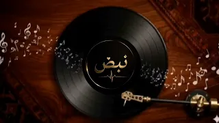 يانبض الروح الجزء الثاني دندنها