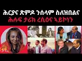 Download Lagu ሕርያና ጽምዶ ንሰላም ስለዝበልና ሕሉፍ ታሪክ ረሲዕና ኣይኮነን
