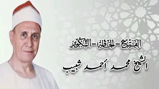 الفتح الحاقة التكوير الشيخ محمد أحمد شبيب رحمه الله 