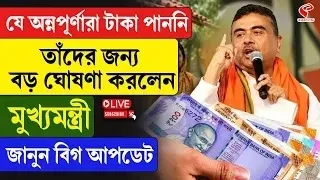 Suvendu Adhikari | Annapurna Yojana | যে অন্নপূর্ণারা টাকা পাননি তাঁদের জন্য বড় ঘোষণা মুখ্যমন্ত্রীর