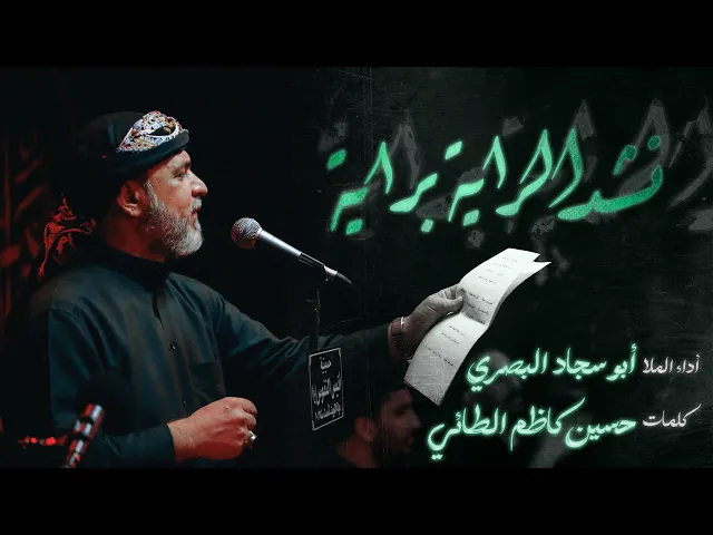 ⁣نشد الراية براية / الرادود بوسجاد البصري