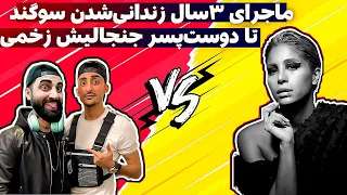 ماجرای ازدواج سوگند و زخمی تا زندانی شدن سوگند در ایران 