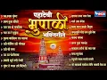 Download Lagu पहाटेची भुपाळी भक्तिगीते | मराठी भक्तिगीते | Bhupali Pahtachi Bhaktigeete | Pahatechi Bhopali Bhakti