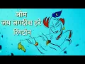 Om Jay Jagdish Hare Ringtone Swami Jay Jagdish Hare Ringtone
