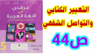 التعبير الكتابي والتواصل الشفهي ص 44 مرشدي في اللغة العربية الخامس ابتدائي 
