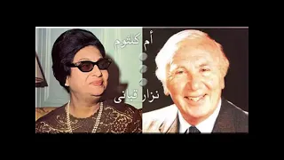 اجمل مناظرة بين نزار قباني وام كلثوم لسه فاكر قلبي يديلك امان 