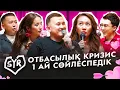 Download Lagu ЕЛДОС, ТАҢШОЛПАН | СЫР #13 | Жансая мен Дико, Гала