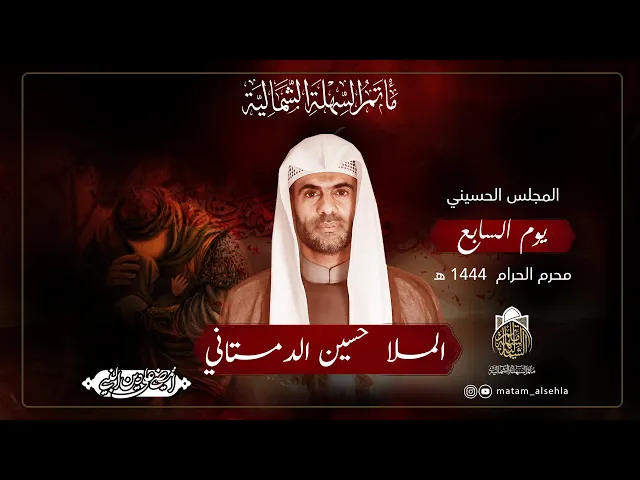 ⁣يوم 7 محرم الحرام  | الملا حسين الدمستاني | 1444 هـ
