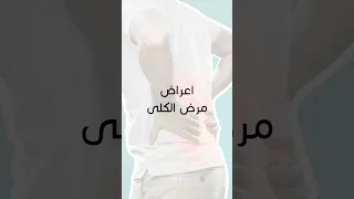 اعراض مرض الكلى     علامات للاصابة بمرض الكلى    لا تتجاهلها دندنها