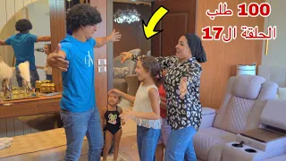 مسلسل 100 طلب الحلقة السابع عشر 17  مسلسل 100 طلب الحلقة السابع عشر 17