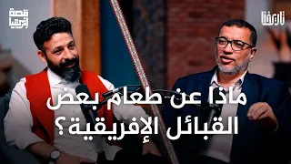 رحلة في أسرار المجتمع الإفريقي من الطعام إلى طقوس الزواج قصة إفريقيا الحلقة 03 