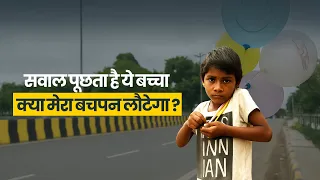 बचपन कहाँ खो गया? इस मासूम से पूछिए