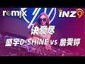 Download Lagu 盛宇D-SHINE vs 詹雯婷 - 诀爱尽『诀爱 模糊光阴距离 连时间都暂停』【DJ REMIX】⚡ Ft. GlcMusicChannel