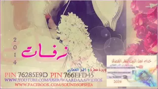 نحضر زفتة دندنها