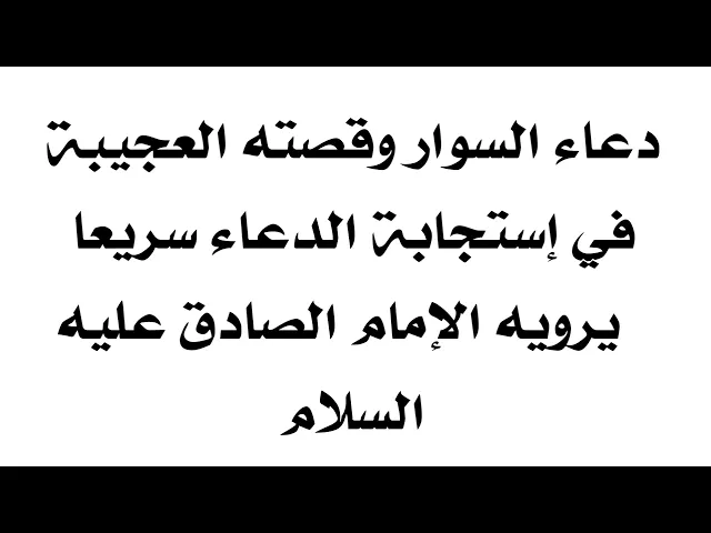 ⁣دعاء السوار سريع الإجابة وقصته العجيبة يرويها الإمام الصادق عليه‌السلام