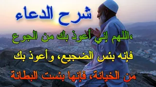 شرح الدعاء 44 اللهم إني أعوذ بك من الجوع فإنه بئس الضجيع 