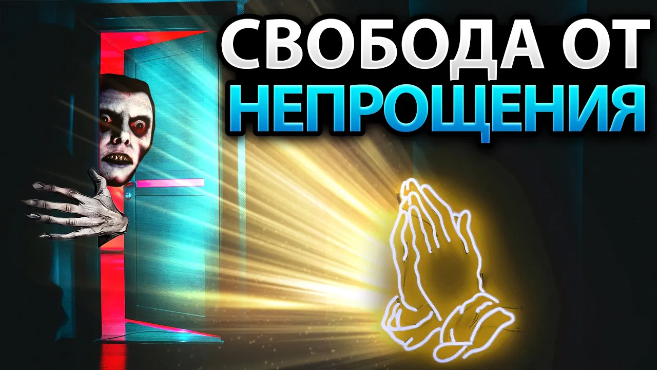 YouTube Thumbnail for video: Молитвы об освобождении. Часть 3: Молитва об Освобождении от Горечи, Обиды и Непрощения
