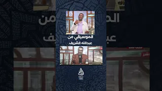 ترند عبد الله الشريف  وليد إسماعيل دندنها