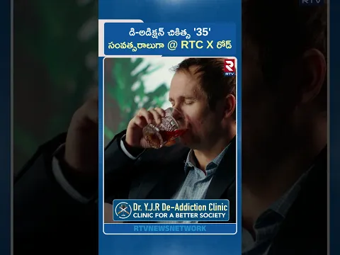 డి-అడిక్షన్ చికిత్స '35' సంవత్సరాలుగా @ RTC X రోడ్ | Dr.Jayram | RTV