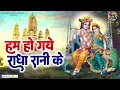 Download Lagu हम हो गये राधा रानी के~hum ho gaye radha rani ke~chitra vichitra ji~Bansidhar Krishna Murari Bhajan