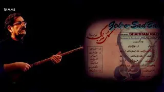 تصنیف خاطره انگیز درس سحر استاد شهرام ناظری 