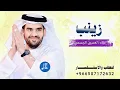 اقبلي يازينة الدنيا زينب - زفه باسم زينب - زفات حسين الجسمي 2026 للطلب الزفه بالاسماء