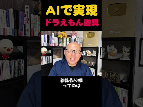 【進みすぎ】80年以上未来が前倒し。ドラえもんはもうすぐそこ。#7回見たら未来へ #秘密道具 #近未来 #22世紀 #AGI #ほんやくこんにゃく #shorts