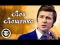 Download Lagu Лев Лещенко. Золотые хиты. Сборник песен 1970-90-х