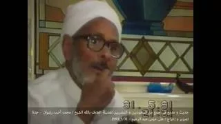 الشيخ محمد أحمد رضوان 1991م 