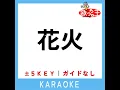 花火 (原曲歌手: aiko)