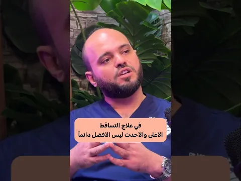 الأغلى والأحدث ليس الأفضل دائماً في علاج التساقط