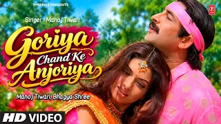 GORIYAN CHAND KE ANJORIYA | गोरियन चाँद के अँजोरिया | MANOJ TIWARI | SUPERHIT SONG | T-SERIES