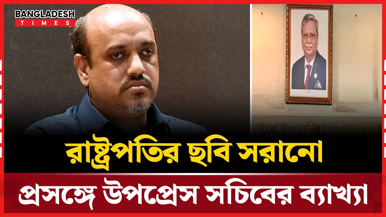 ছবি অপসারণ ইস্যুতে মুখ খুললেন উপপ্রেস সচিব