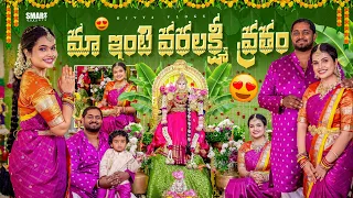 మా ఇంటి వరలక్ష్మి వ్రతం 🪷 2026 || Special వాయనం for subscribers || DIY Decor | Divya Vlogs ❤️