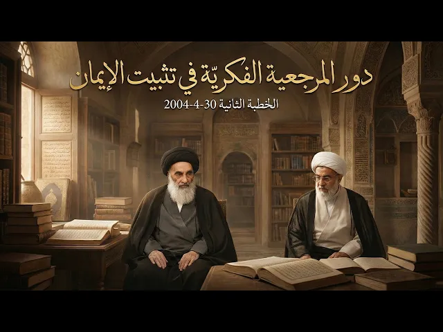 ⁣من نظام الوكلاء إلى المرجعية المعاصرة ..  دور القيادة الفكرية في حفظ الإيمان |  30-4-2004.