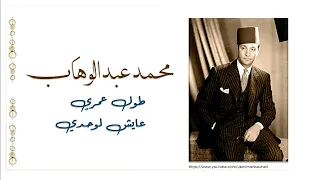 محمد عبد الوهاب   طول عمري عايش لوحدي                                        دندنها