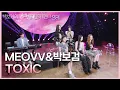 Download Lagu MEOVV\u0026박보검 - TOXIC [더 시즌즈-박보검의 칸타빌레] | KBS 250502 방송