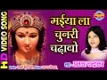 Download Lagu Maiya La Chunri Chadabo - मईया ला चुनरी चढ़ाबो  | Maa Ke Laali Chunariya | Alka Chandrakar