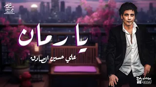                                                  علي حسين الصادق   يا رمان دندنها
