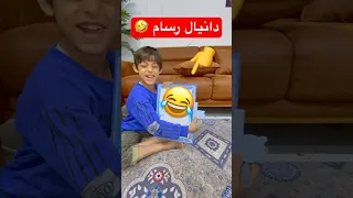 دانيال يرسم اخو ياني وداني 