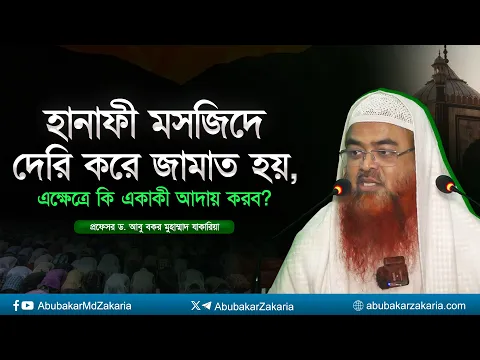 হানাফী মসজিদে দেরি করে জামাত হয়, এক্ষেত্রে কি একাকী আদায় করব?