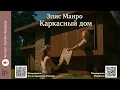 Download Lagu Элис Манро «Каркасный дом» | Нобелевская премия по литературе 2013 | Читает Артём Назаров