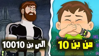 شرح وملخص كرتون بن 10 ريبوت تاريخ الاومنتريكس ومقارنه مع الكلاسيك ماضي الفضائيين 
