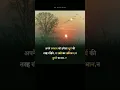Download Lagu अपने स्वभाव को हमेशा सूर्य की तरह रखिये, न उगने का अभिमान, न डूबने का डर..!! #shorts
