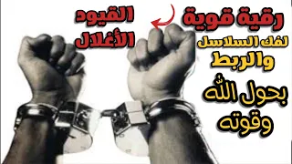 رقية قوية لفك السلاسل والربط والقيود والأغلال بحول الله وقوته 