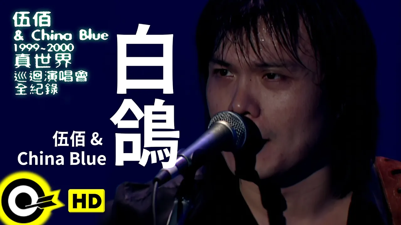 伍佰 Wu Bai & China Blue【白鴿 White Dove】1999~2000真世界巡迴演唱會全紀錄 Official Live Video 伍佰 Wu Bai & China Blue【白鴿 White Dove】1999~2000真世界巡迴演唱會全紀錄 Official Live Video