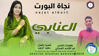 نجاة البورت اغنية العنابي New 2025 